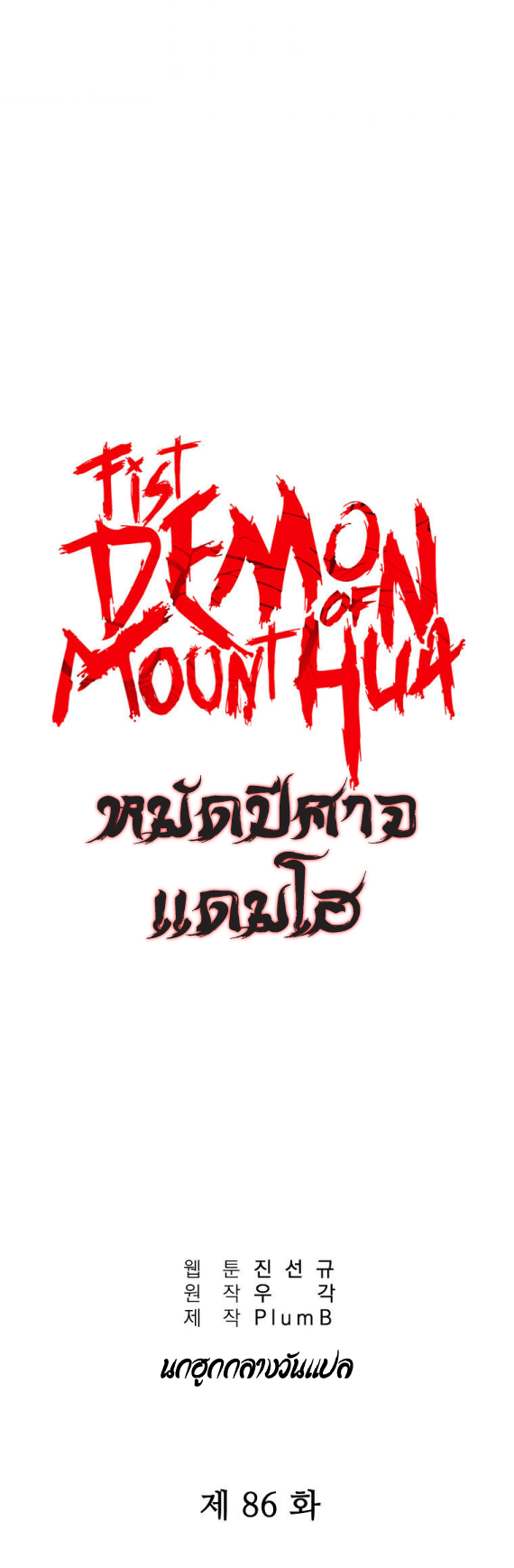 Fist Demon Of Mount Hua ตอนที่ 86 (2)