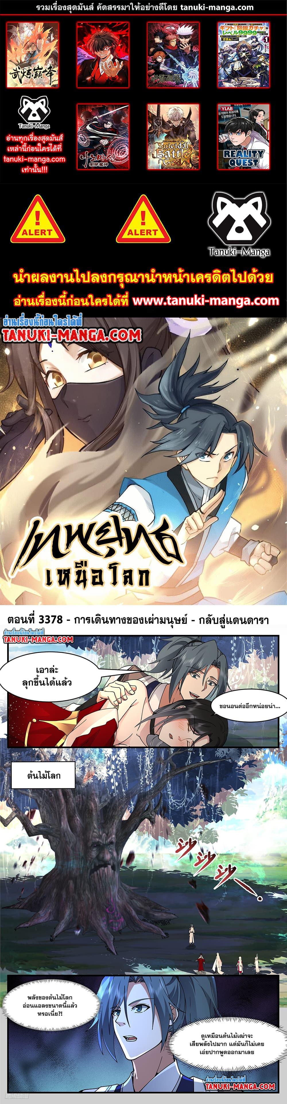 Martial Peak เทพยุทธ์เหนือโลก ตอนที่ 3378 (1)