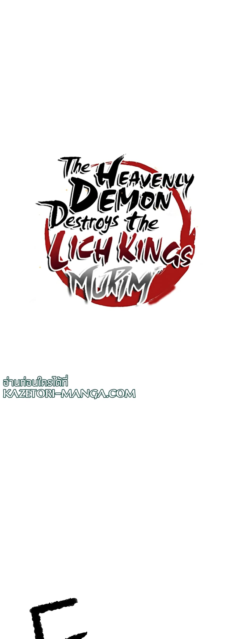 The Heavenly Demon Destroys the Lich King’s Murim ตอนที่ 68 (6)