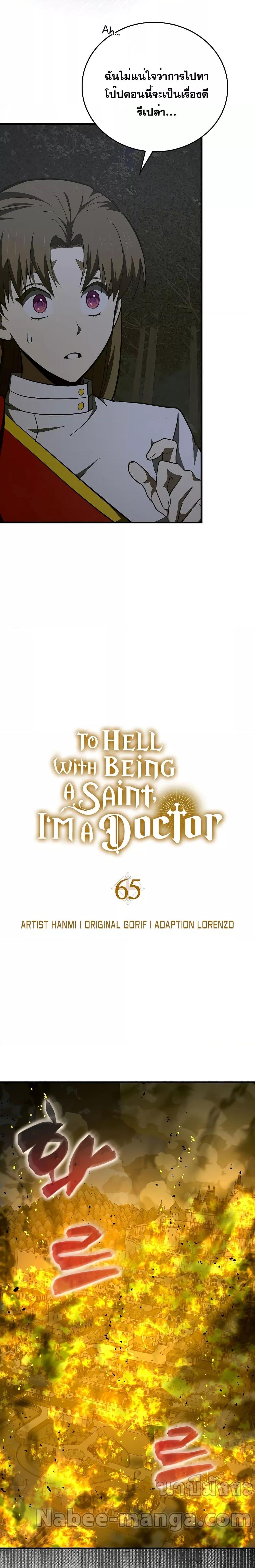 To Hell With Being A Saint, I’m A Doctor 65 17