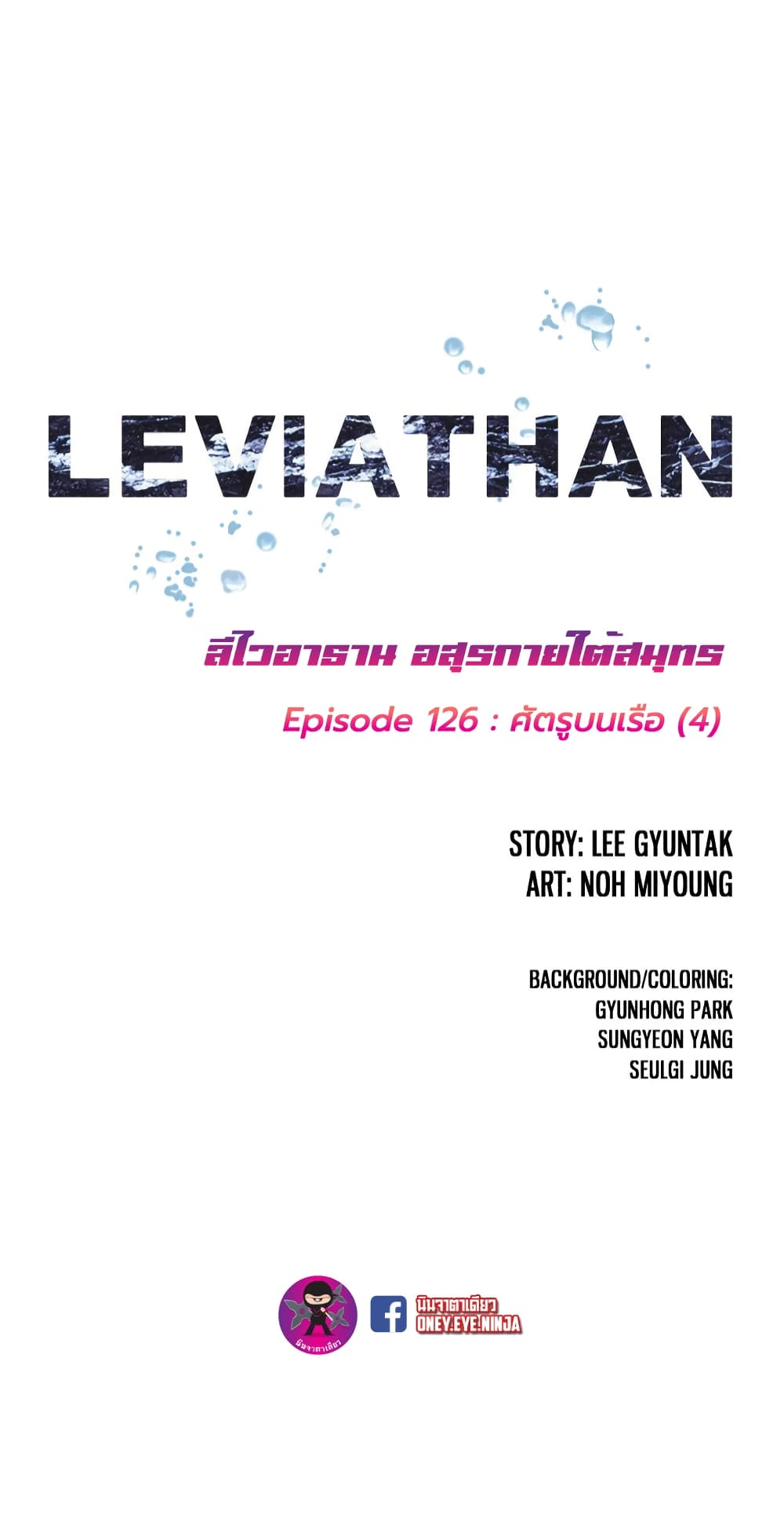 Leviathan à¸•à¸­à¸™à¸—à¸µà¹ˆ 126 (2)