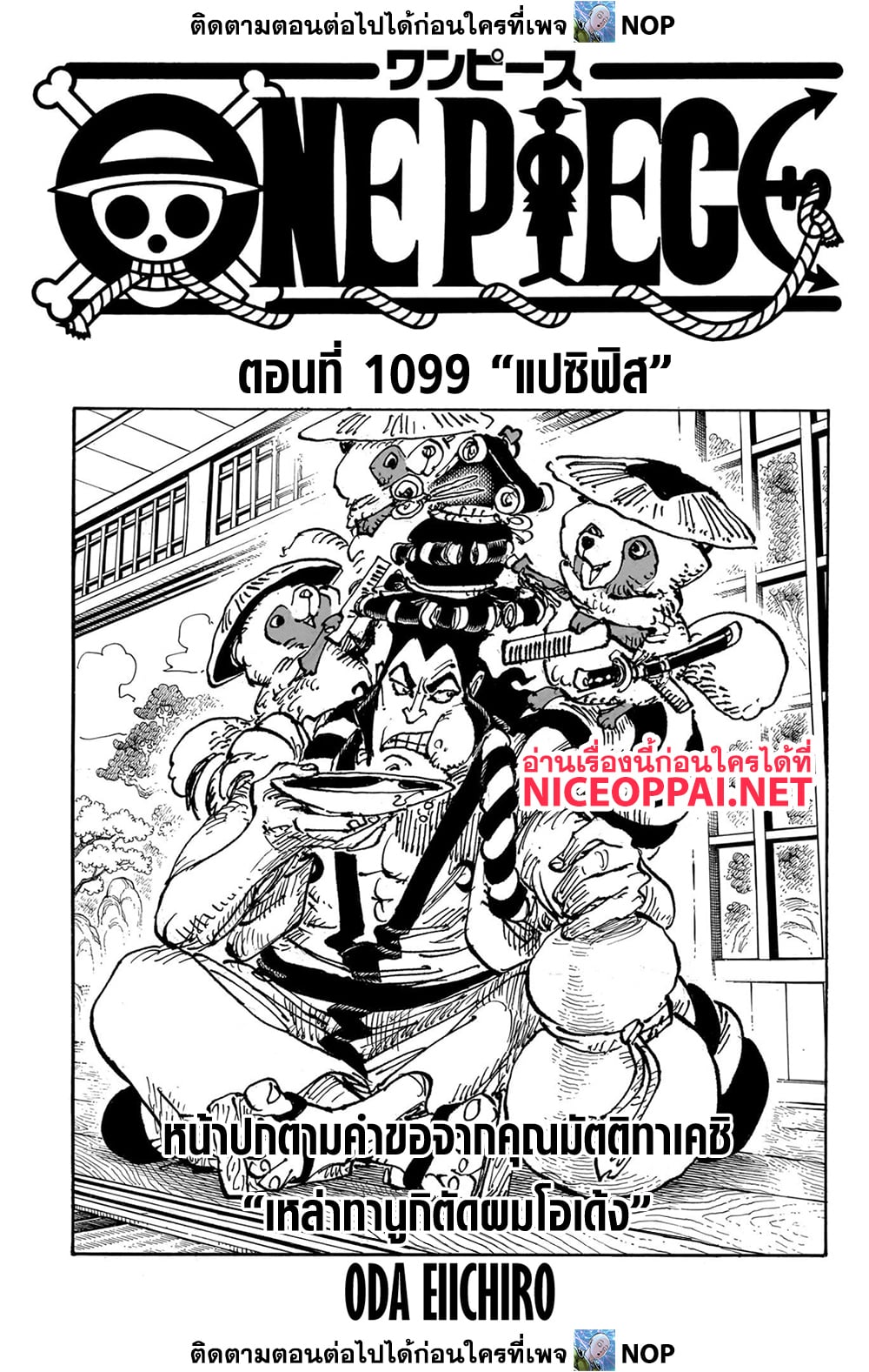 One Piece ตอนที่ 1099 (1)